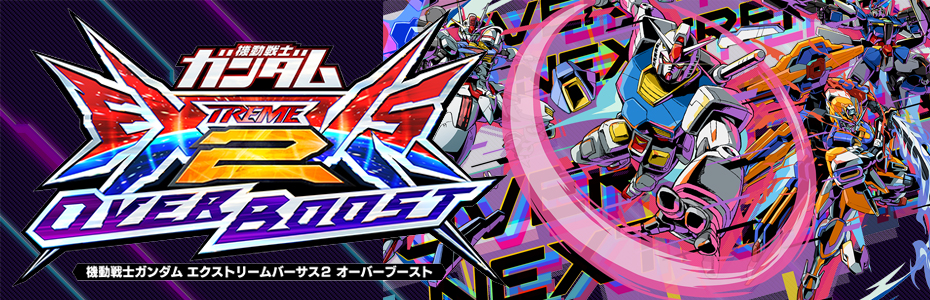 機動戦士ガンダム EXVS2　オーバーブースト